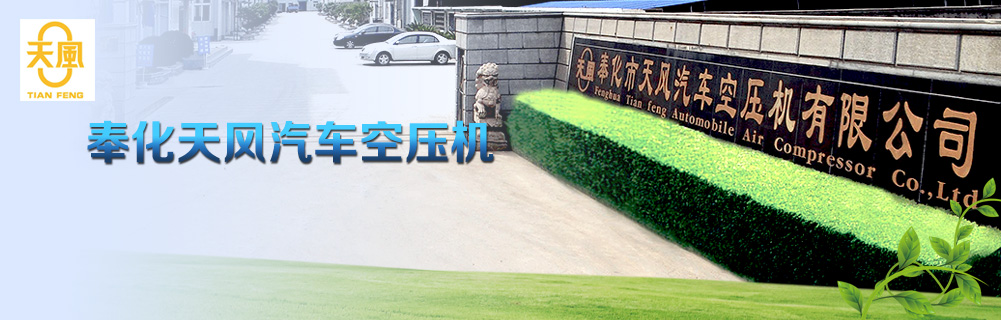 天風(fēng)汽車空壓機(jī)